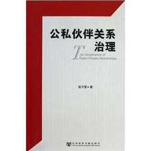 公私伙伴关系治理