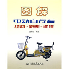 图解电动自行车：结构·原理·维修