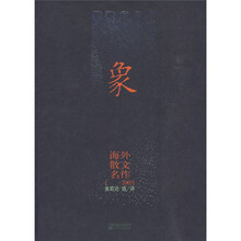 象:海外散文名作(2005)