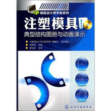 注塑模具典型结构图册与动画演示（附光盘1张）