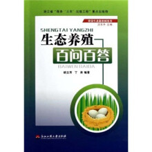 生态养殖百问百答