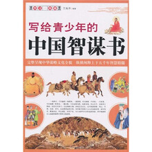写给青少年的中华智谋书
