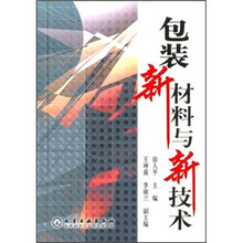 包装新材料与新技术