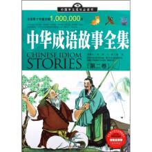 中国学生成长必读书（加强金装版）：中华成语故事全集（第2卷）