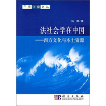 法社会学在中国：西方文化与本土资源
