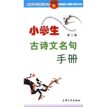 学生语文学习系列:小学生古诗文名句手册(第2版)