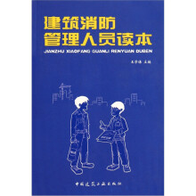 建筑消防管理人员读本