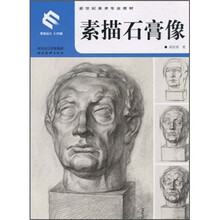 新世纪美术专业教材：素描石膏像