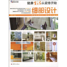 健康生活从装修开始:细部设计