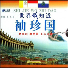 世界我知道：袖珍国（梵蒂冈摩纳哥圣马力诺）