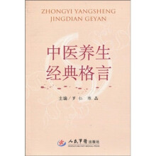 中医养生经典格言