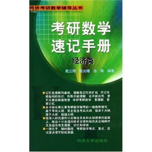 同侪考研数学辅导丛书：考研数学速记手册（经济类）