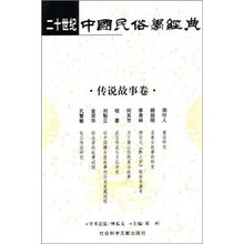 二十世纪中国民俗学经典:传说故事卷