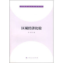 区域经济比较