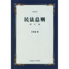 民法总则（增订版）