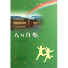 中学人文读本：人与自然