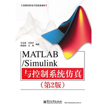 高等学校电子信息类教材：MATLAB/Simulink与控制系统仿真（第2版）