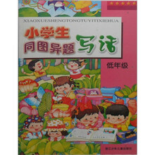 小学生同图异题写话（低年级）