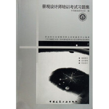 景观设计师培训考试习题集