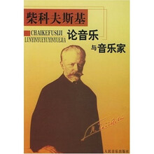 柴科夫斯基论音乐与音乐家