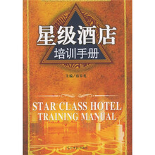 星级酒店培训手册
