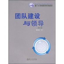 厦门大学管理学系列教材：团队建设与领导（第2版）