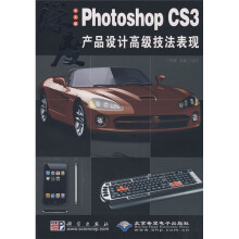PhotoshopCS3产品设计高级技法表现（中文版）（附CD光盘1张）