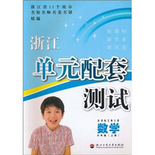 浙江单元配套测试：数学（6年级上）（新课标北师大版）