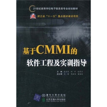 21世纪高等学校电子信息类专业规划教材：基于CMMI的软件工程及实训指导