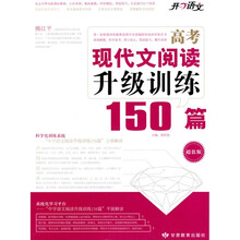 开心语文：高考现代文阅读升级训练150篇（超值版）