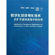 数字化及可视化技术在矿井通风系统中的应用