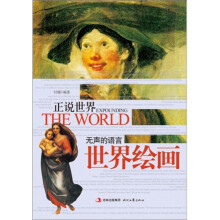 正说世界:无声的语言·世界绘画