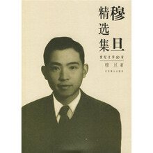 穆旦精选集（世纪文学60家）