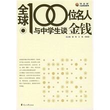 全球100位名人与中学生谈金钱