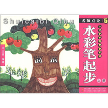 名师点金5：水彩笔画起步（上册）