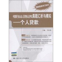 中国银行业从业人员资格认证考试真题汇析与模拟：个人贷款