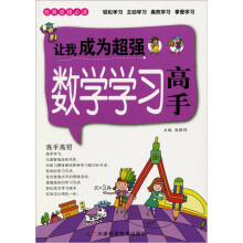 优秀成绩必读:让我成为超强数学学习高手