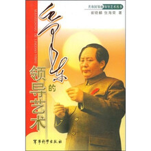 毛泽东的领导艺术