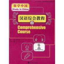 留学中国：汉语综合教程2（附MP3光盘）