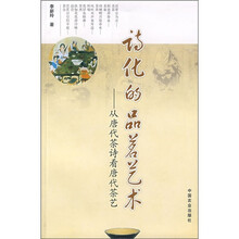诗化的品茗艺术:从唐代茶诗看唐代茶艺