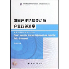 中国产业结构变动与产业政策演变（2008）