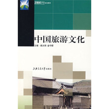 21世纪高等学校旅游专业双证·文化系列教材:中国旅游文化(附MP3光盘1张)