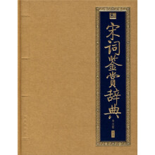 书香门第·宋词鉴赏辞典