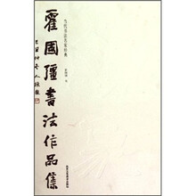 当代书法名家经典：霍国强书法作品集