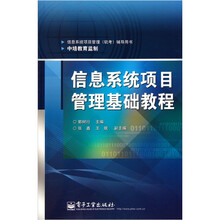 信息系统项目管理基础教程