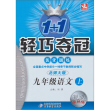 1+1轻巧夺冠优化训练:九年级语文(上)(北师版)(2011秋)