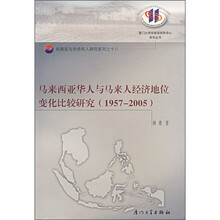 马来西亚华人与马来人经济地位变化比较研究(1957-2005)