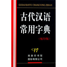 古代汉语常用字典-（缩印版）