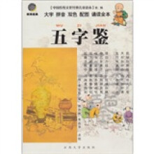 中国传统文化经典儿童读本(第2辑):五字鉴