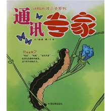 动物天才亲子系列：通讯专家